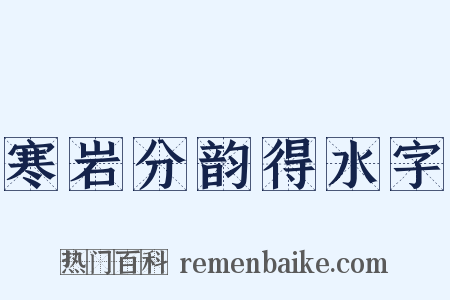 寒岩分韵得水字是什么意思的图片